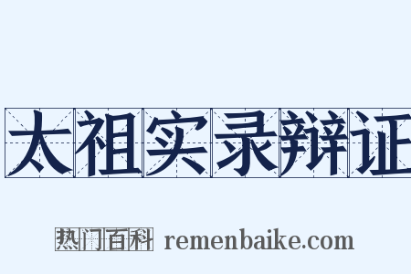 太祖实录辩证是什么意思的图片